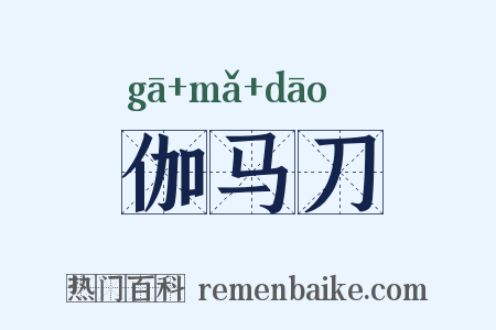 伽马刀是什么意思的图片
